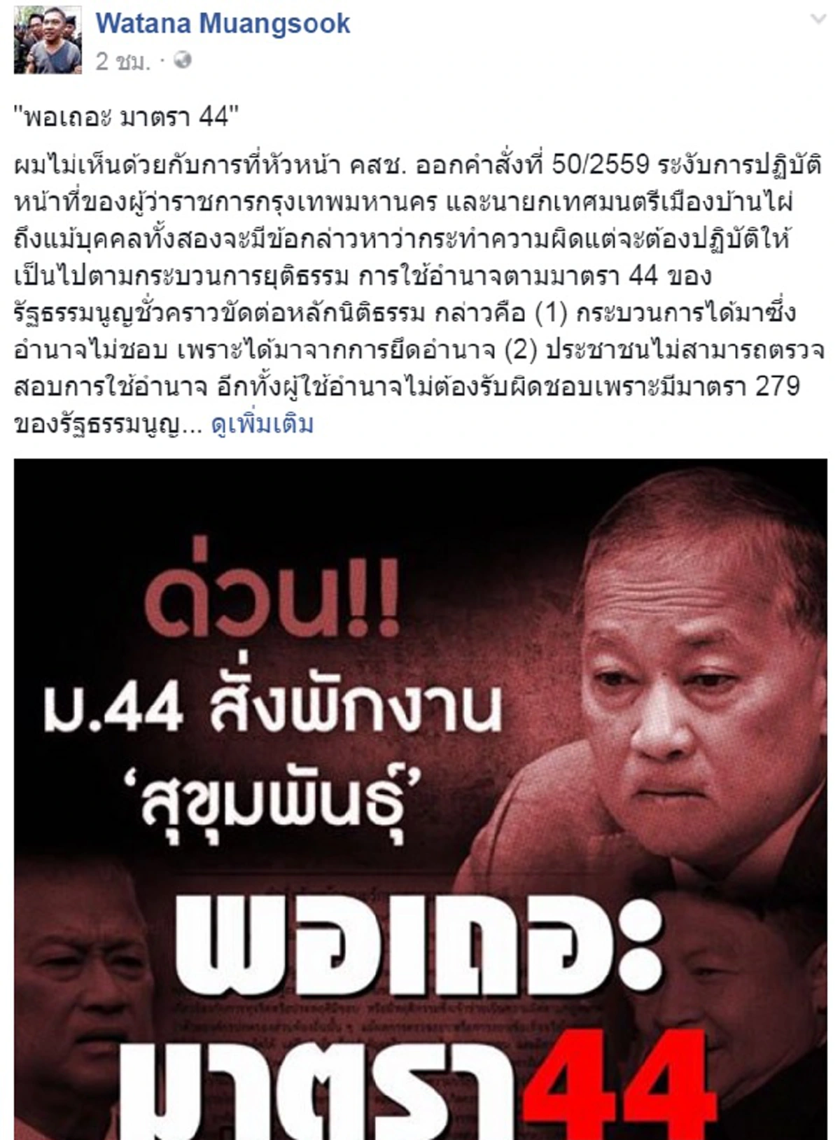 สวนกระแสโลก!! วัฒนาค้าน"บิ๊กตู่" ใช้ม.44พักงานสุขุมพันธุ์VSหมอเปรม อ้างไม่ชอบธรรมกับคนถูกกล่าวหาทำผิด
