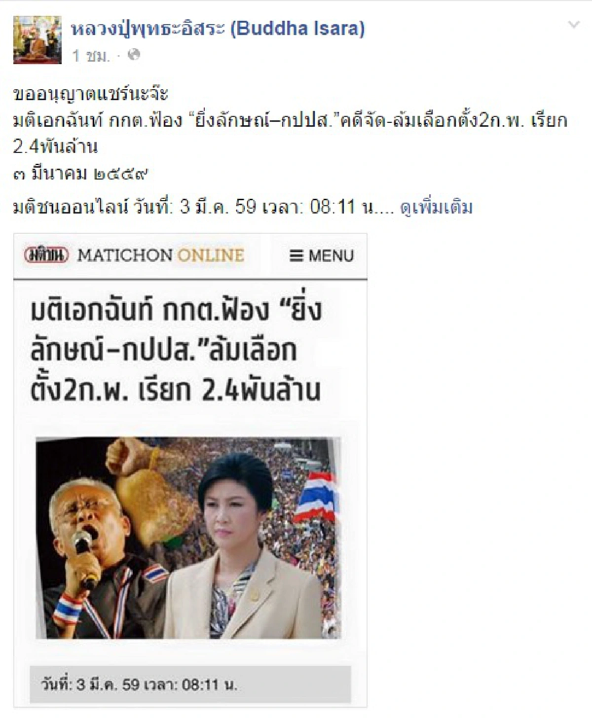 "ปู่พุทธะฯ" ใจเด็ดเดี่ยว !! เตรียมขึ้นศาลสู้คดีขัดขวางเลือกตั้ง - ลั่น "ไม่หนี ไม่มี ขอผ่อนจ่าย"
