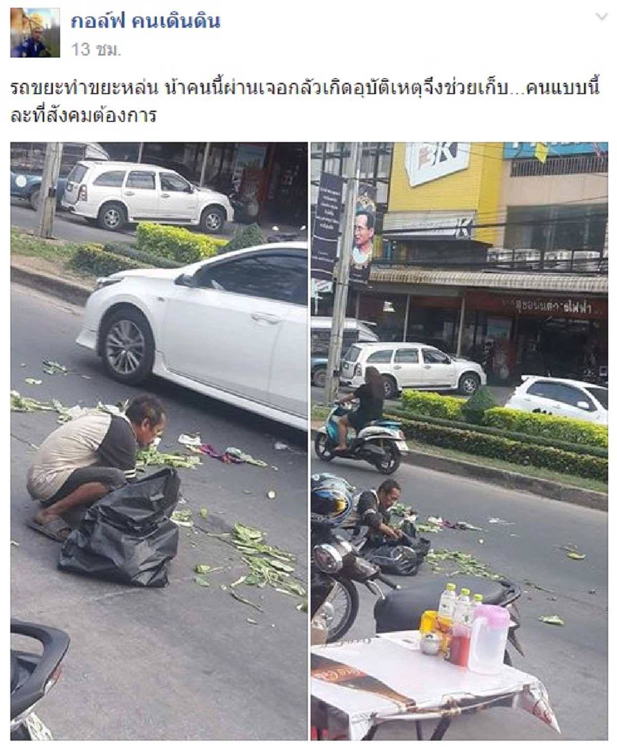 แชร์ชื่นชม!!! "ลุงหัวใจหล่อ" เห็นรถขยะทำขยะหล่น ไม่รอช้ารีบเข้าไปเก็บ พร้อมเผยเหตุผลที่ทำให้รู้เลยเขาเป็นคนจิตใจยังไง???