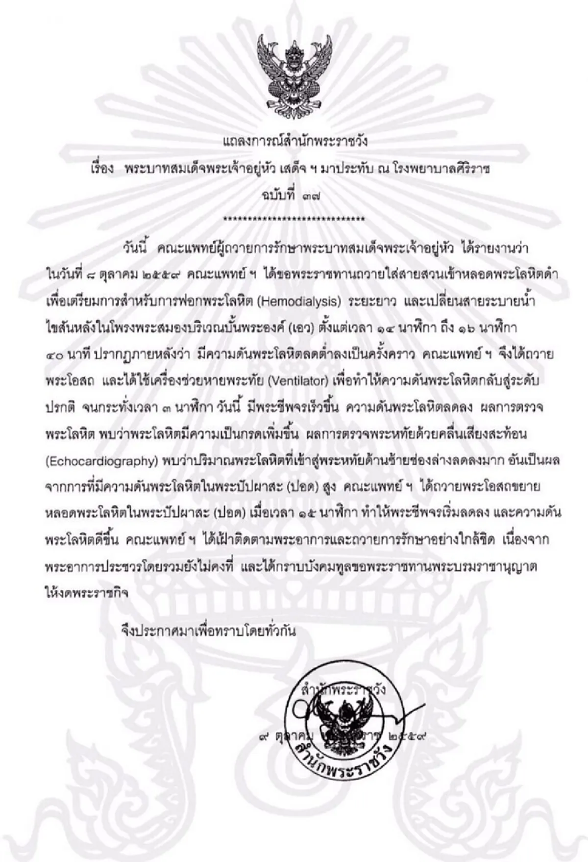 แถลงการณ์พระอาการในหลวง ฉบับที่ 37  # ขอทรงพระเจริญยิ่งยืนนาน