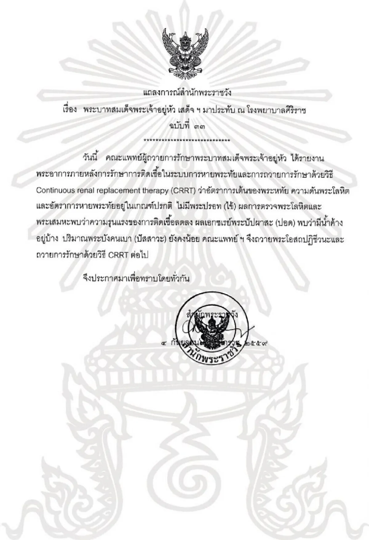  แถลงการณ์พระอาการในหลวง ฉบับที่ 33  #  ขอทรงพระเจริญยิ่งยืนนาน