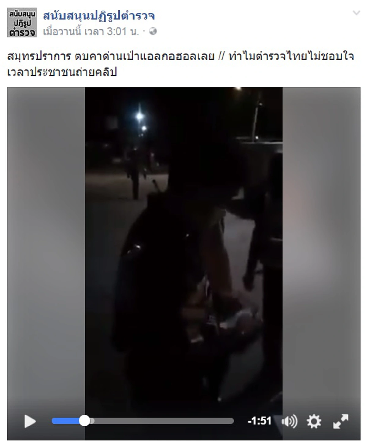 เฮ้ยยังไง...เกิดอะไรขึ้น? อยู่ๆ ทำไมมีเสียง "อ้าว ตบแล้วๆ" "จะถ่ายทำไม" ที่ด่านตรวจเมา จ.สมุทรปราการ!! (มีคลิป)
