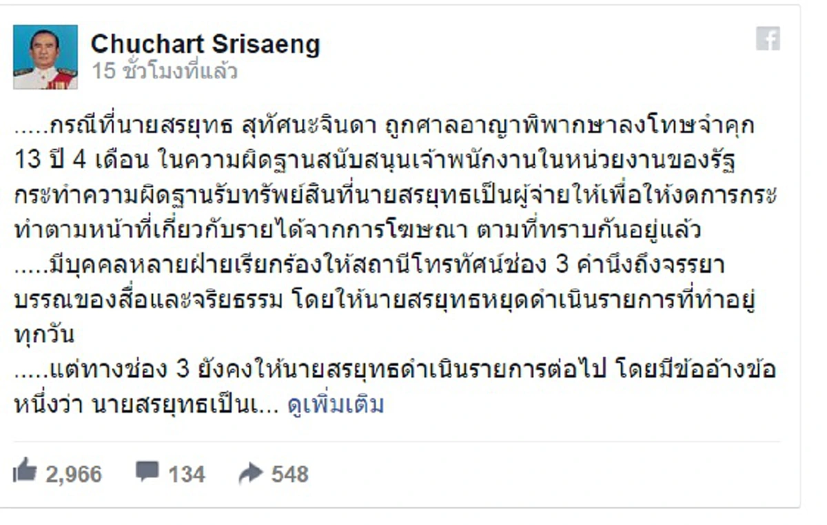 "ชูชาติ" แนะอย่าถามจริยธรรมช่อง 3 ชี้กรณี "สรยุทธ-ประชา" ไม่ต่างกัน