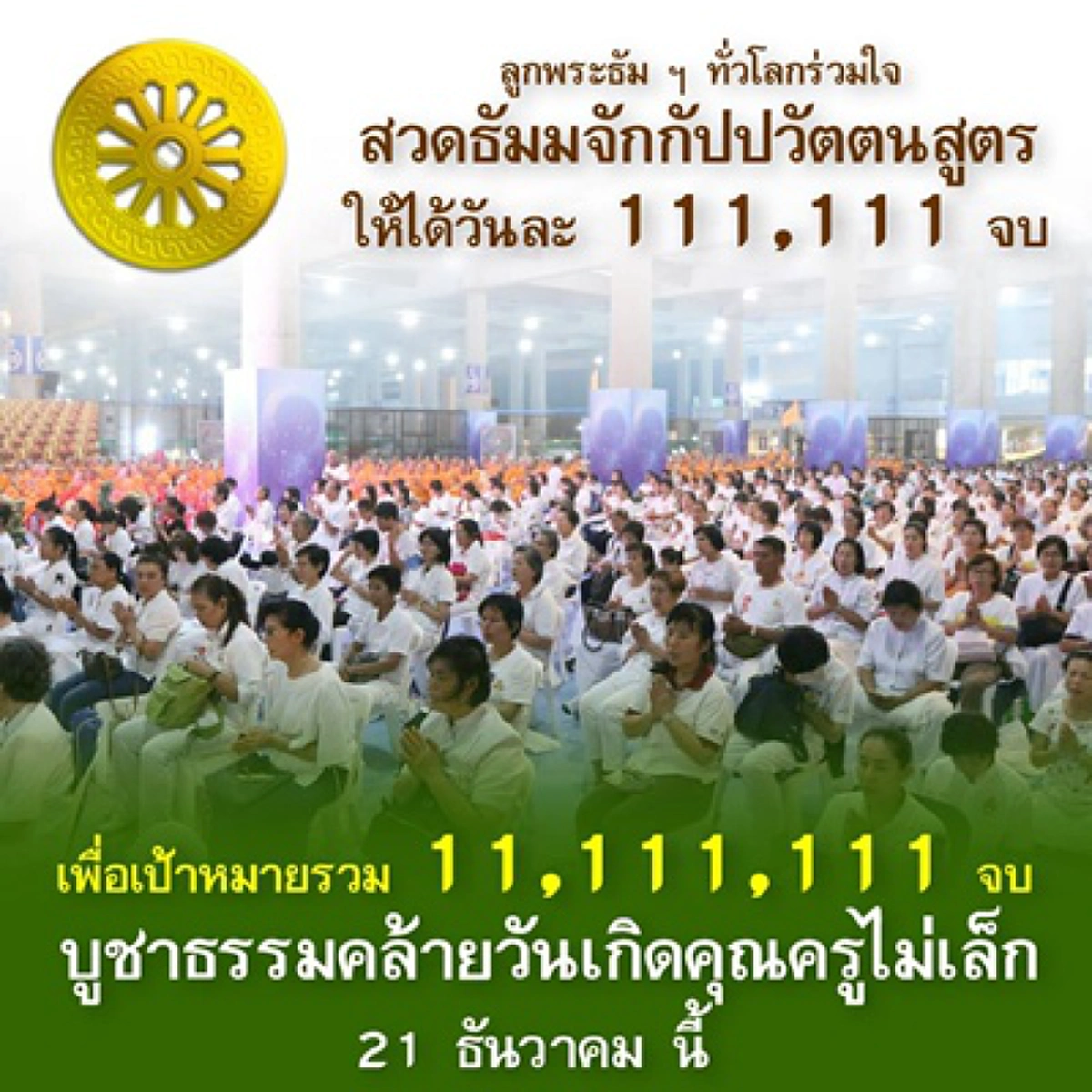 มาแล้ว..ทฤษฎี"โล่มนุษย์" !!เมื่อ"ธรรมกาย" ระดมสาวก"สวดธัมมจักฯ" 11 ล้านจบที่วัดตลอด 24 ชม. ลากยาวถึงสิ้นปี จะให้ตีความเป็นอื่นได้หรือ?! 
