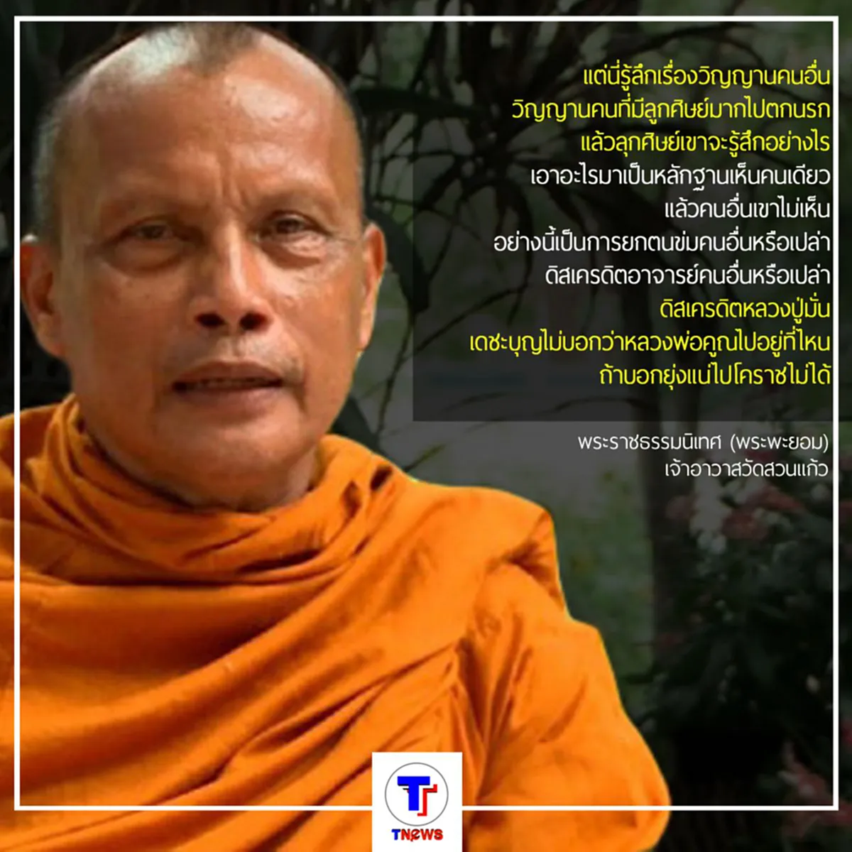 "พระพยอม" เผย ธรรมกายฟ้อง ไม่หนี-ไม่หาทนาย-ยอมติดคุก