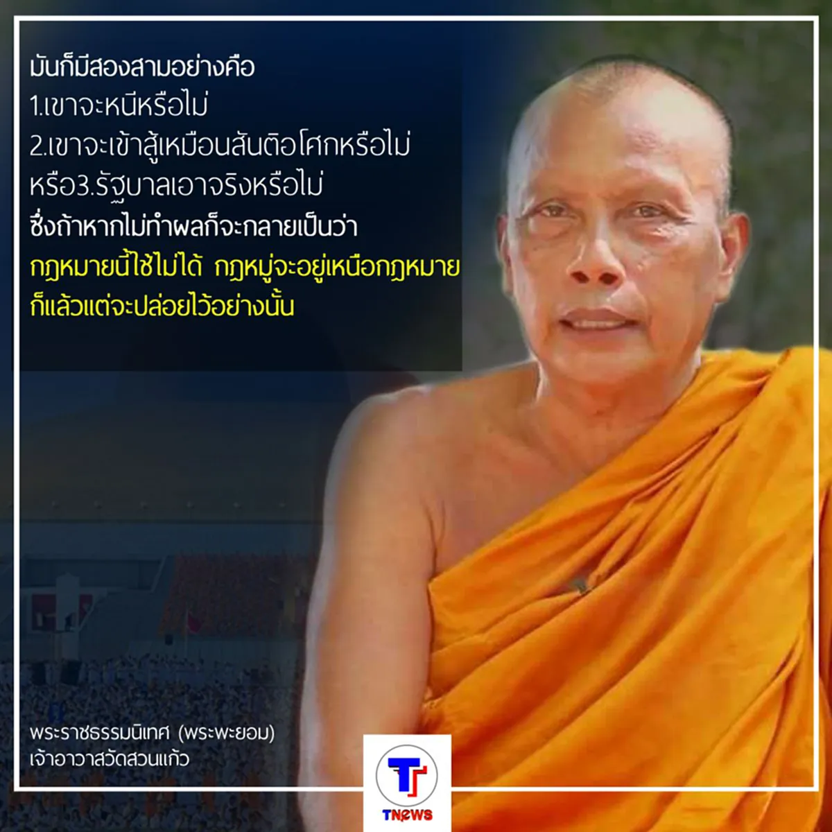 "พระพยอม" เผย ธรรมกายฟ้อง ไม่หนี-ไม่หาทนาย-ยอมติดคุก