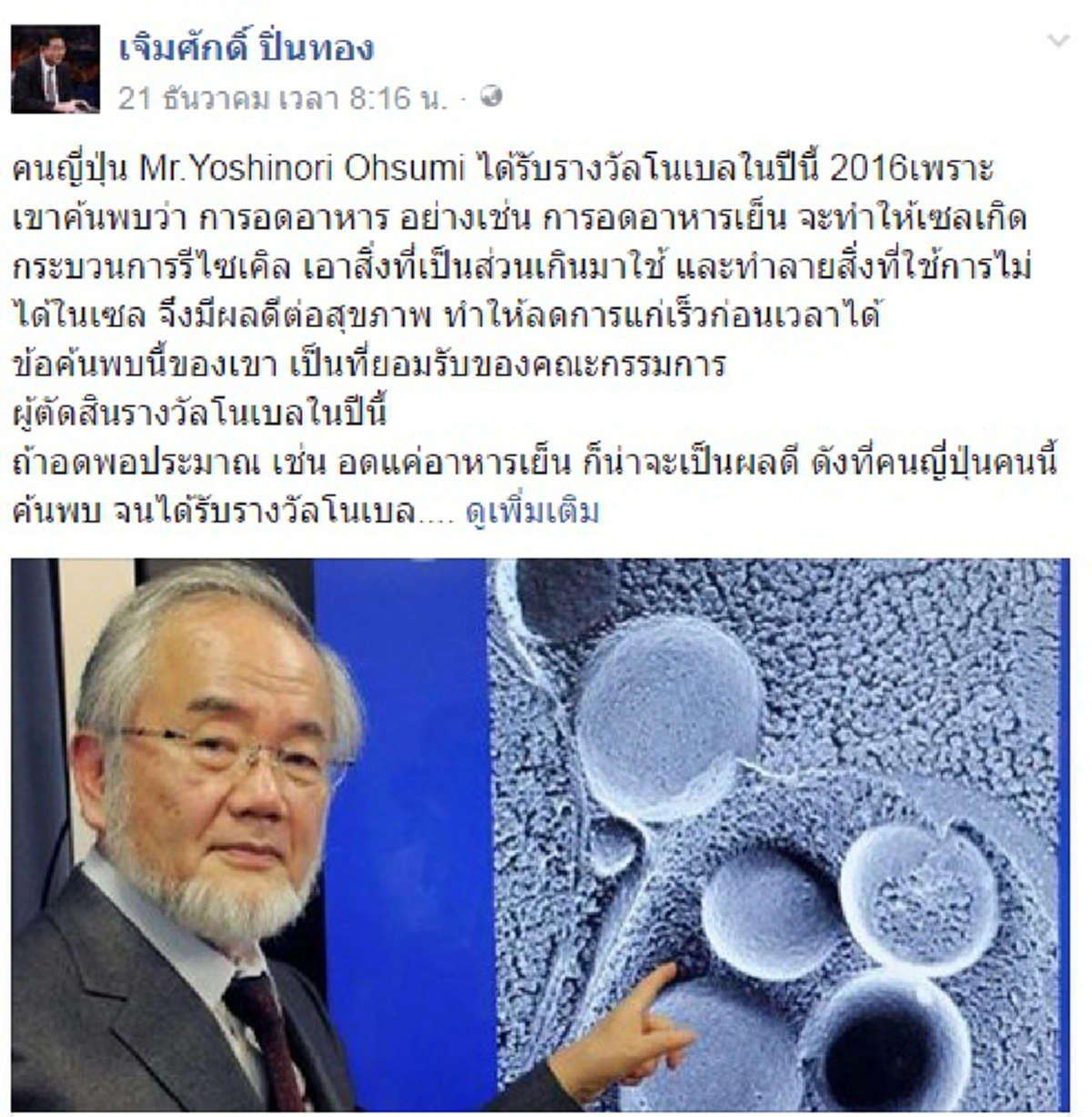 สยบความตื่นเต้นชาวโลก! ดร.เจิมศักดิ์โพสต์พระพุทธเจ้าทรงบัญญัติสิกขาบทงดอาหารเวลาวิกาลมานาน หลังนักวิชาการญี่ปุ่นค้นพบงดอาหารเย็นดีต่อร่างกาย