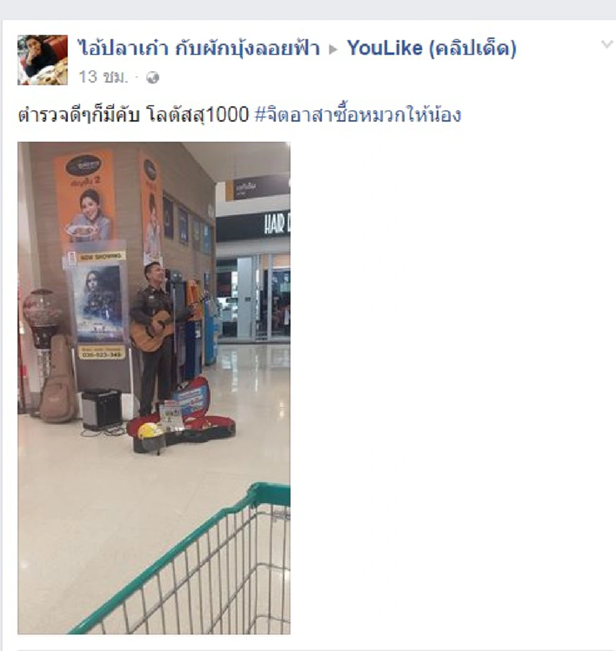 สีกากีดีๆ มีอีกเยอะ!! แชร์ว่อนภาพตำรวจเล่นดนตรีเปิดหมวก พอรู้สาเหตุเขาเอาเงินไปทำอะไร ต้องยกนิ้วโป้งสองข้างให้ 