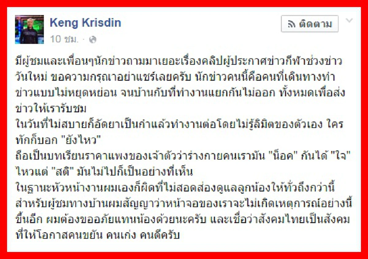 "เก่ง กฤษฎิน" วอน หยุดแชร์คลิป "ผู้ประกาศข่าว" อ่านไม่รู้เรื่อง ชี้เหตุจาก "อาการป่วย"
