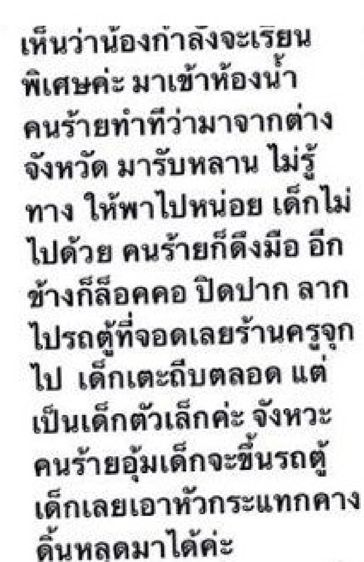 บทเรียนราคาแพง!!! "เด็ก ป.6" ทำผู้ปกครอง-เพื่อนอกสั่นบอกเกือบโดน "รถตู้ลักพาตัว" แต่เรื่องกลับโอละพ่อเมื่อตร.ตรวจกล้องวงจรปิด?