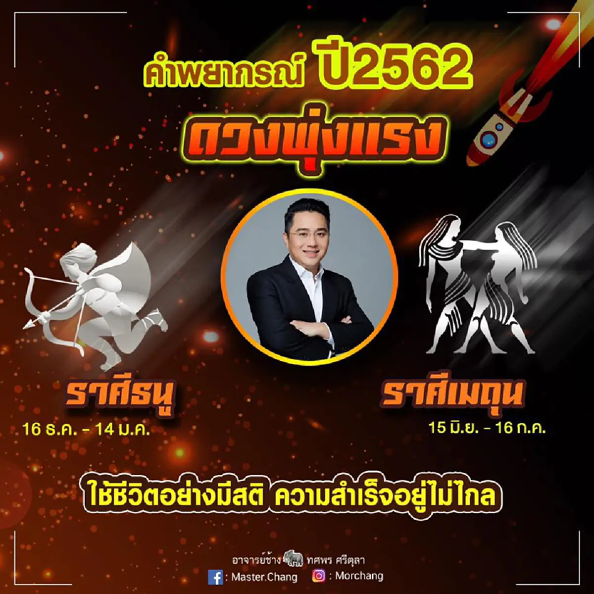 หมอช้างเปิดชะตา 2 ราศี ดวงรุ่ง พุ่งแรงปี 2562