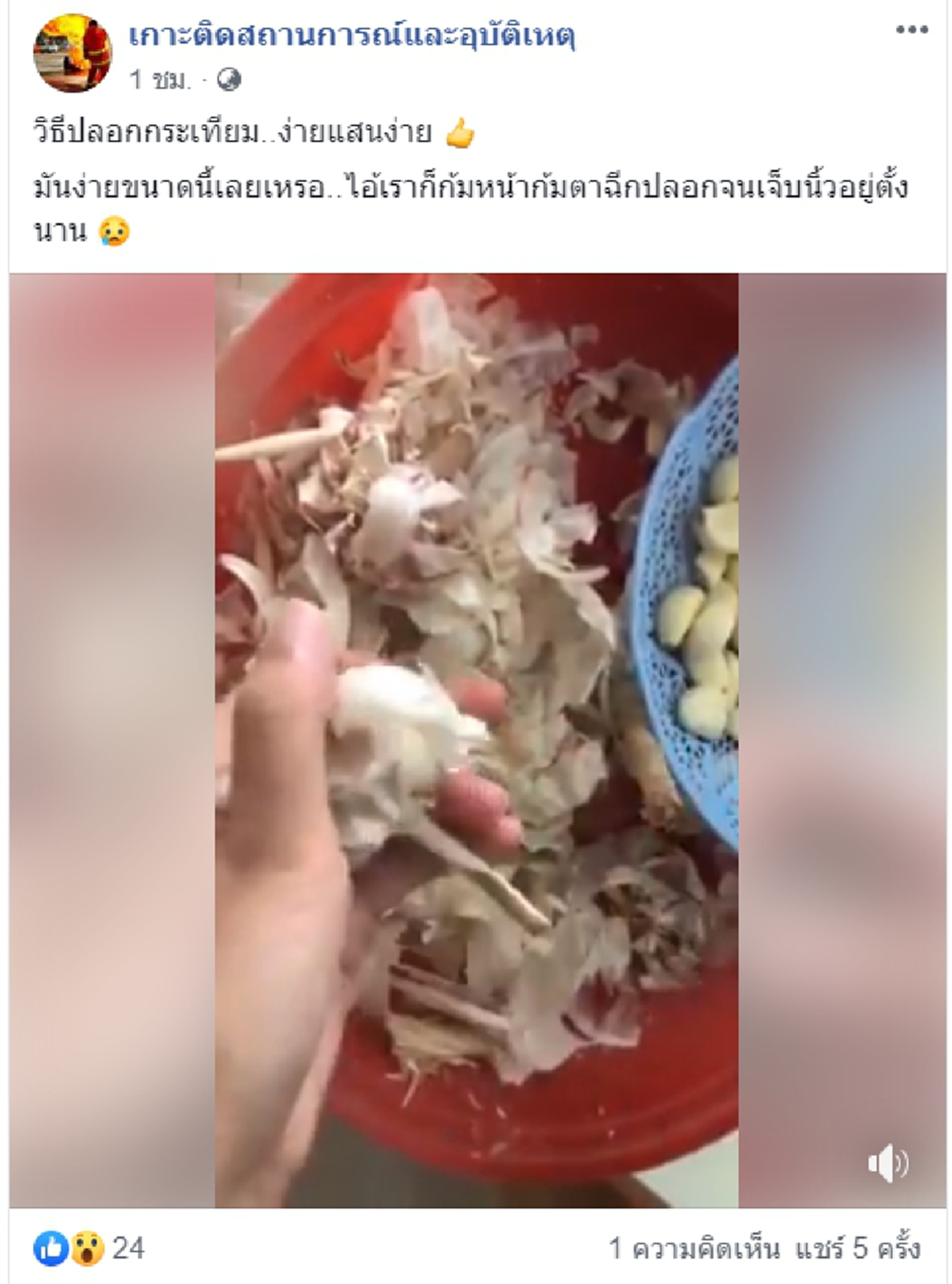 การปลอกกระเทียม ง่ายแสนง่าย (คลิป)