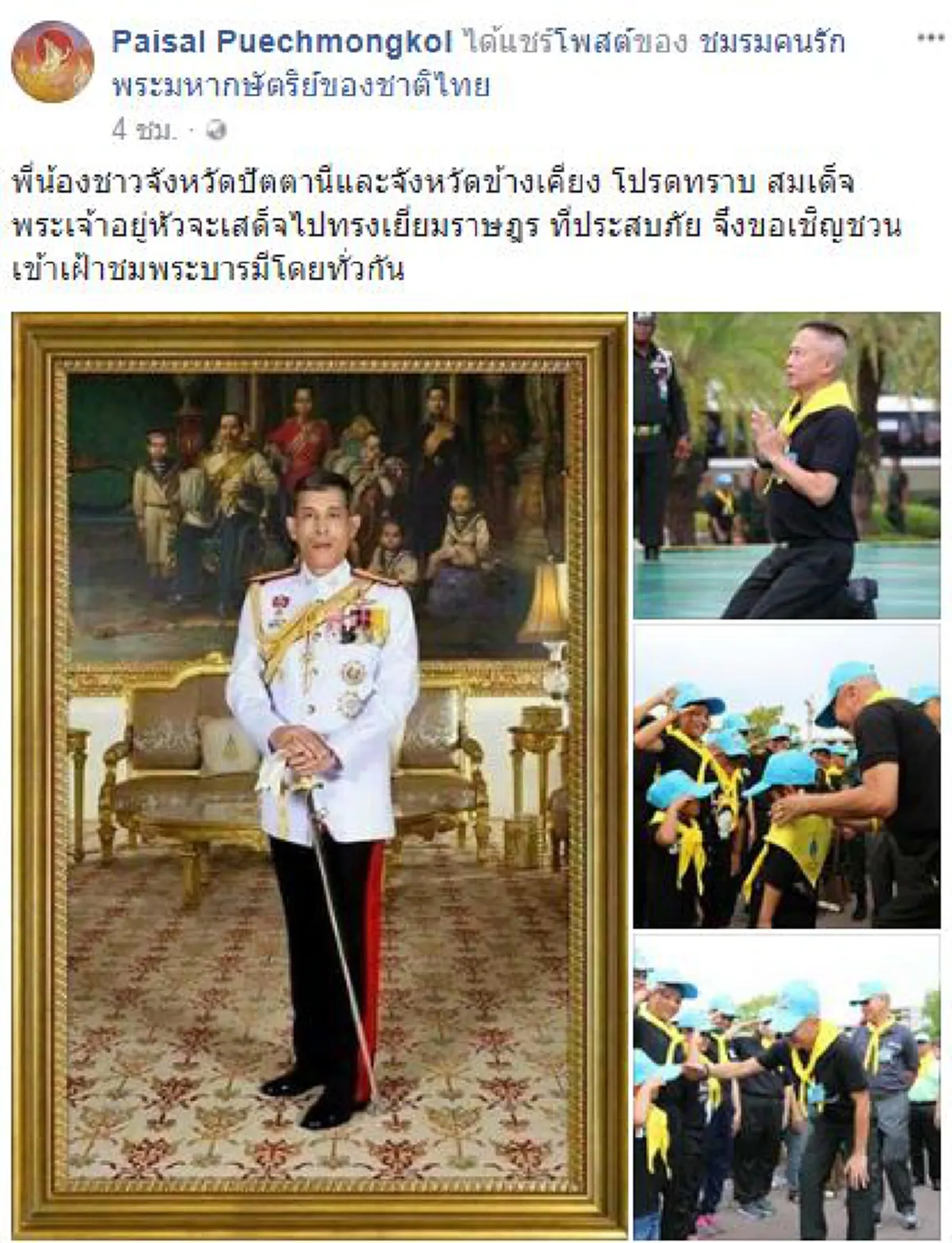 ทวยราษฎร์สุดปีติ..สมเด็จพระเจ้าอยู่หัว ร.10 จะเสด็จทรงเยี่ยมราษฎร  ณ จังหวัดปัตตานี  ย้อนรำลึกพระเมตตา ในพระราชประสงค์ เมื่อ 14 พ.ย.2559