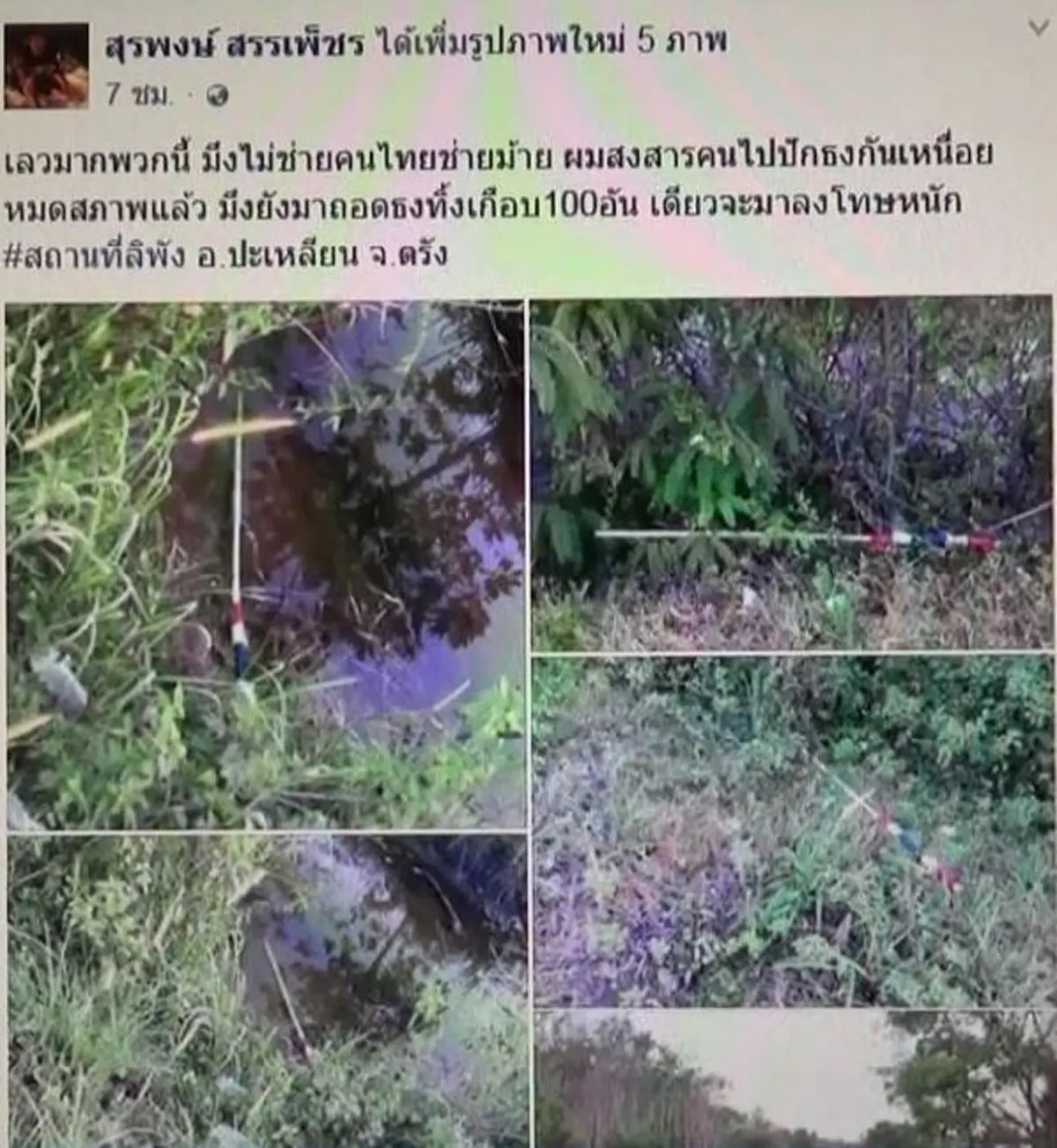 ลากคอมันด่วน!! ฝ่ายความมั่นคงประชุมเครียด ล่าตัว "คนร้ายกระทำมิบังควร" ถอนธงชาติ เส้นทางรับเสด็จ สมเด็จพระเทพฯ