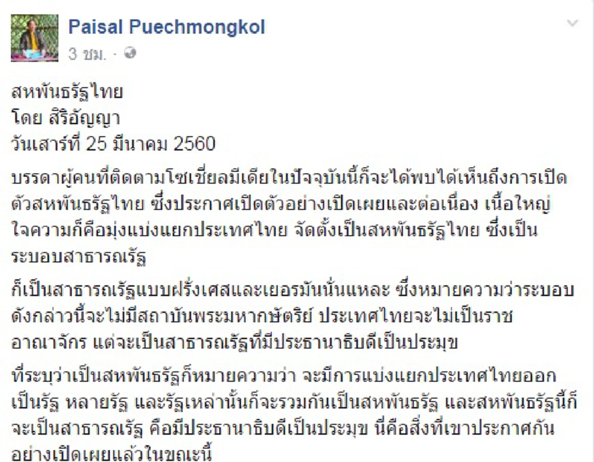 ข้อหา“กบฏ”แผ่นดิน !! “ไพศาล พืชมงคล”  ฟาดฟันขบวนการ“สหพันธรัฐไทย” เจตนาชัดแบ่งแยกไทยให้ปธน.เป็นประมุข??
