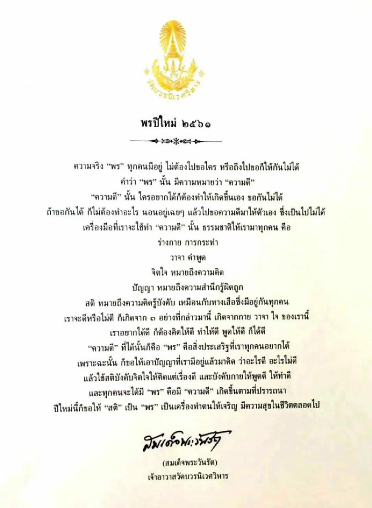 กราบสาธุ!!!พรปีใหม่จากสมเด็จพระวันรัต ขอให้สติ เป็นพร เป็นเครื่องทำตนให้เจริญ และมีความสุข