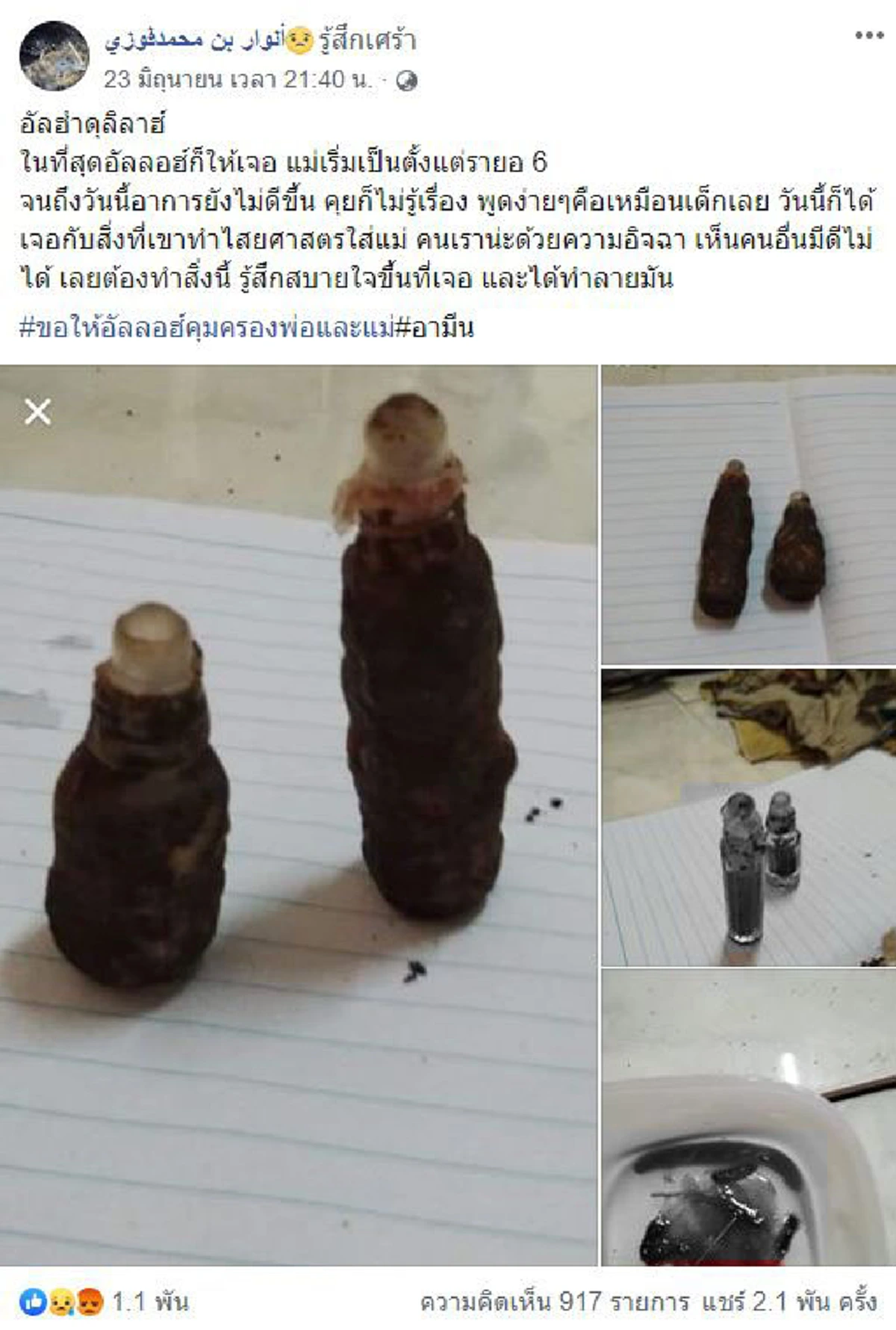 ลูกชายโพสต์ภาพของชวนขนลุก แม่โดนคุณไสยจนป่วย พูดจาไม่รู้เรื่อง