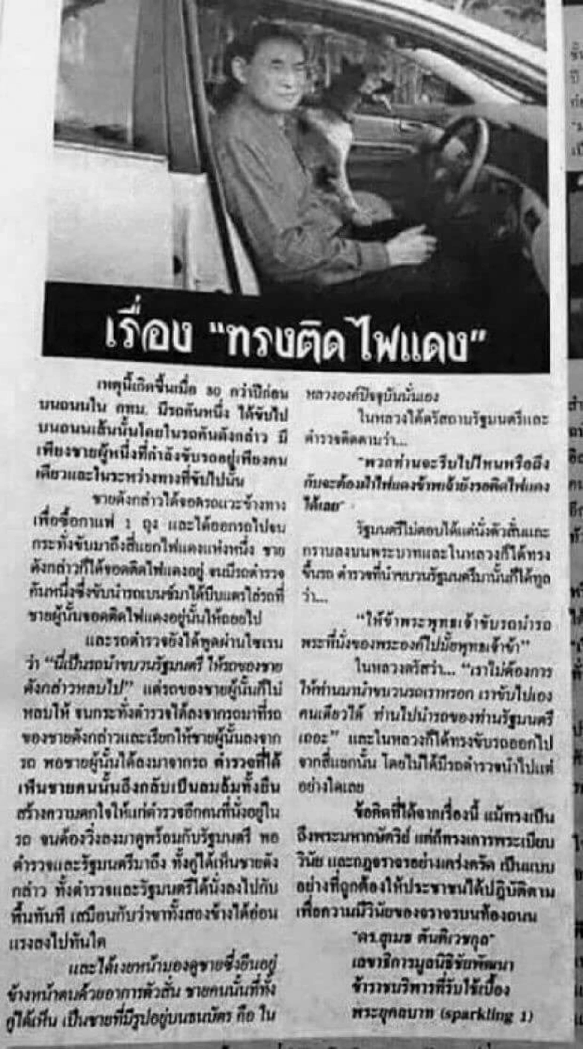 "ในหลวงรัชกาลที่ 9 ทรงติดไฟแดง"  เรื่องเล่าไม่รู้จบ พระราชจริยวัตรอันงดงามในการเป็นแบบอย่างให้คนไทย