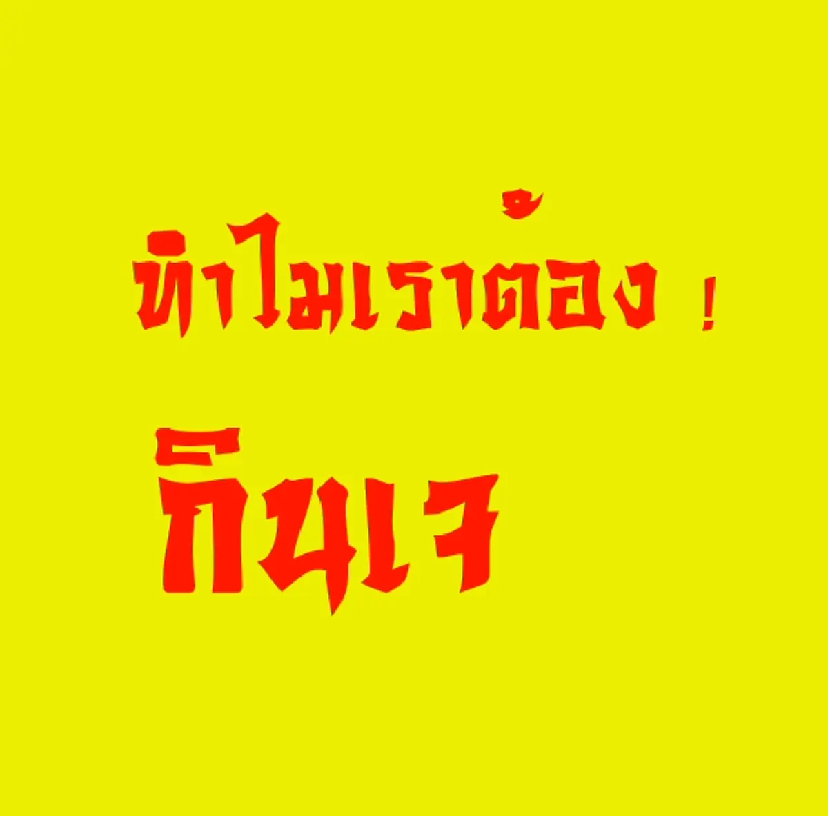 ทำไมเราถึงทานเจ!! ไขข้อสงสัยถึงเทศกาลงาน "เจ" แบบเจาะลึก (ชมคลิป)