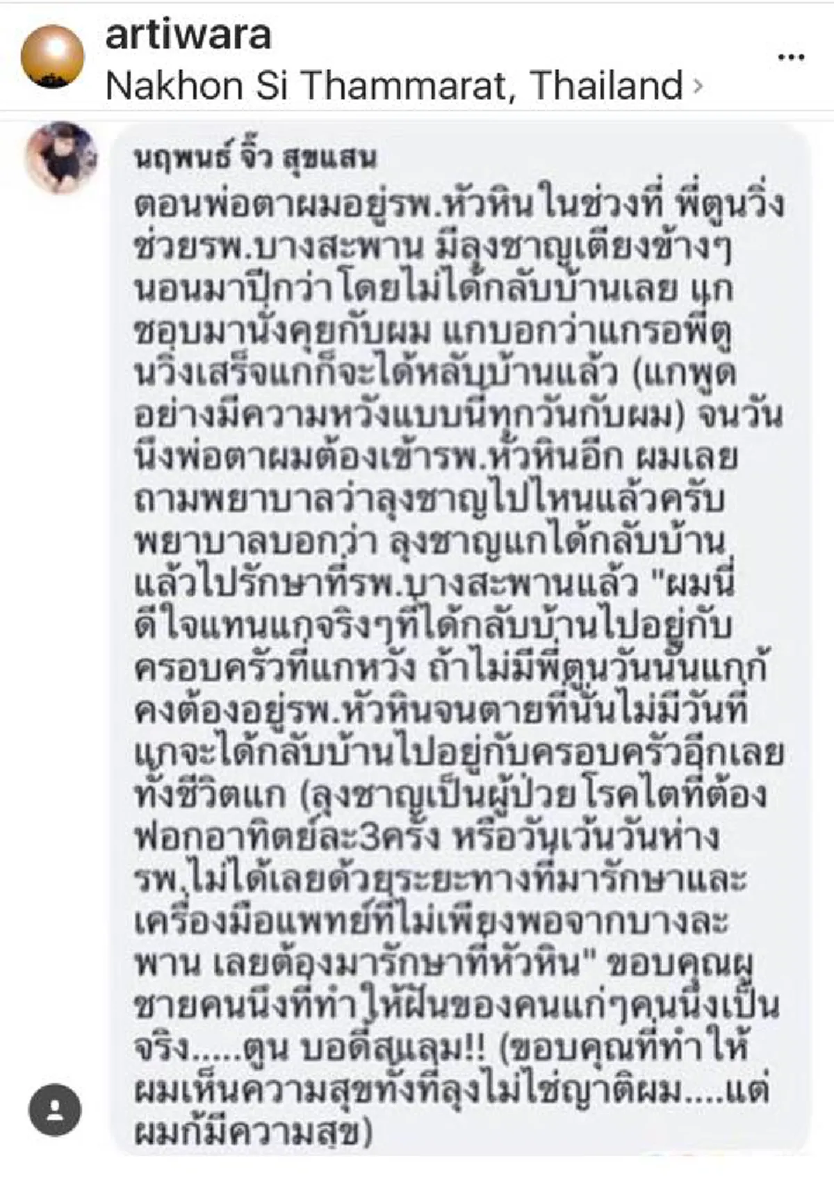 พลังใจพี่ตูน!!!! ตูน บอดี้สแลมโพสต์ไอจี แชร์จม.บอกเล่าเรื่องราวที่รพ.บางสะพาน ??!!ทำเอาคนเม้นท์น้ำตาไหลไปตามๆกัน