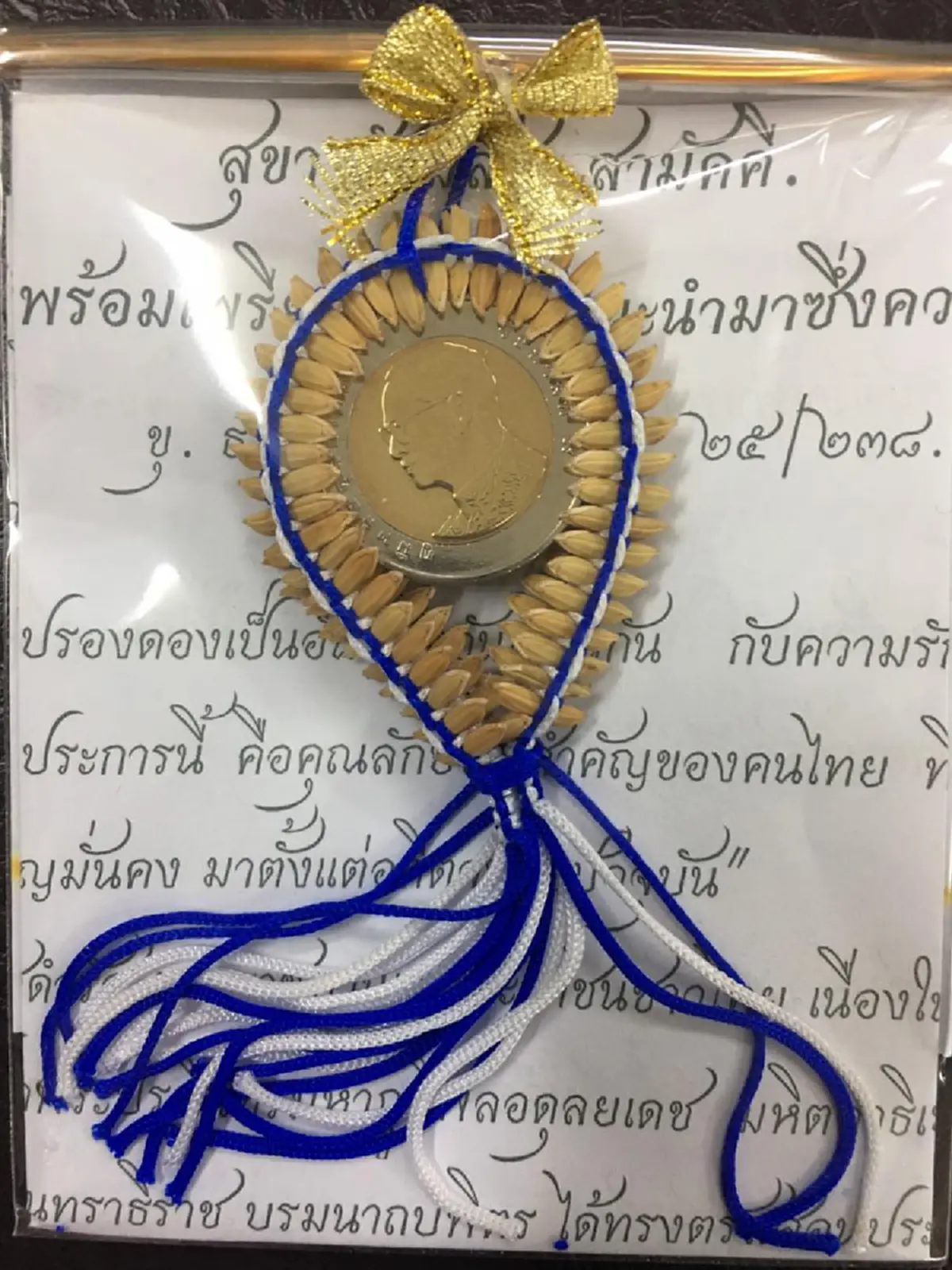 ปลื้มปริ่ม!!!ของที่ระลึกพระราชทาน เหรียญ10 ร้อยรัดด้วยเมล็ดข้าว สื่อความหมายถึง ความสามัคคีปรองดองเป็นอันหนึ่งอันเดียวกัน (มีภาพ)