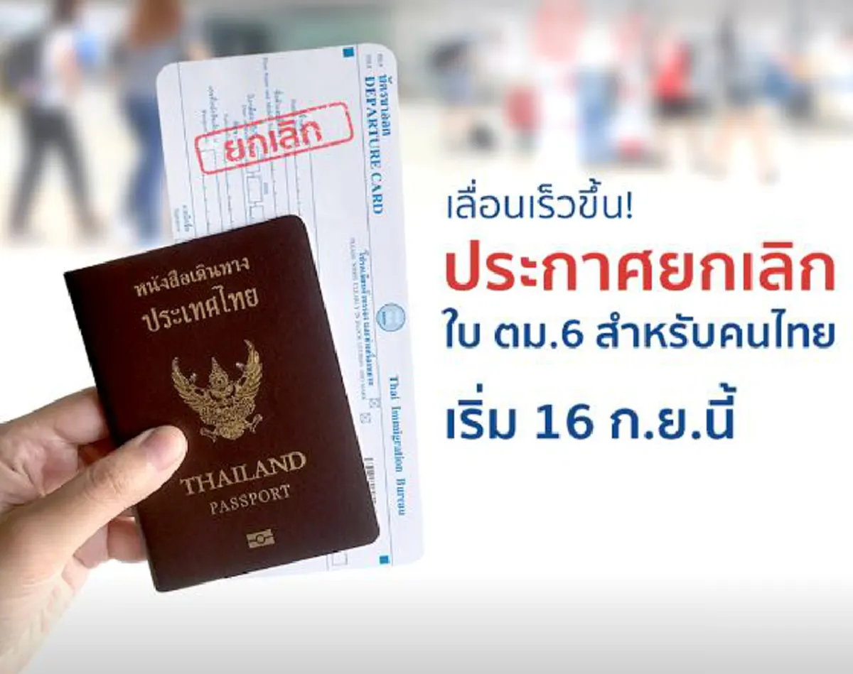 ตั้งแต่เสาร์นี้ 16 กันยาฯ คนไทยไม่ต้องกรอกใบตม.6 เข้าออกประเทศ เหตุทุก ...