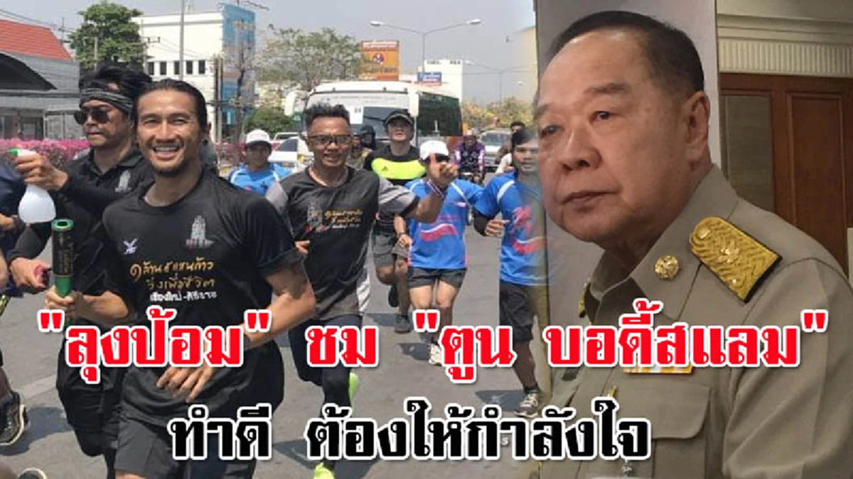 "ลุงป้อม" ชม"ตูน บอดี้สแลม" ทำดี ต้องให้กำลังใจ สนับสนุน แจงงบฯทหาร น้อย ไม่ได้ใช้ซื้ออาวุธอย่างเดียว