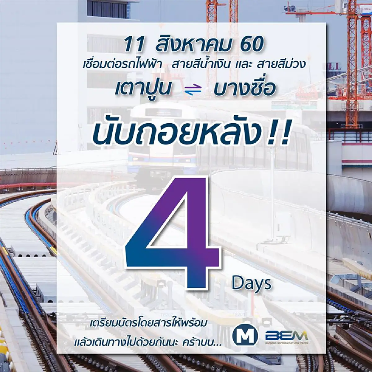 นับถอยหลังเหลือเวลาอีก 4 วันลองไปทดลองใช้บริการเชื่อมต่อรถไฟฟ้าสายสีน้ำเงินกับสายสีม่วง ที่เตาปูนบางซื่อกัน 12.00 น. 11 สิงหาคมนี้แน่นอน