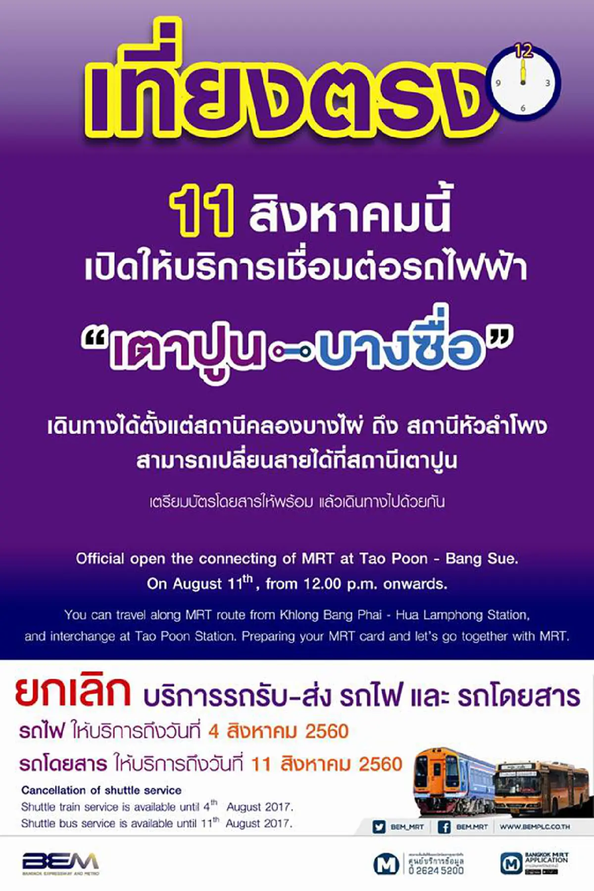 นับถอยหลังเหลือเวลาอีก 4 วันลองไปทดลองใช้บริการเชื่อมต่อรถไฟฟ้าสายสีน้ำเงินกับสายสีม่วง ที่เตาปูนบางซื่อกัน 12.00 น. 11 สิงหาคมนี้แน่นอน
