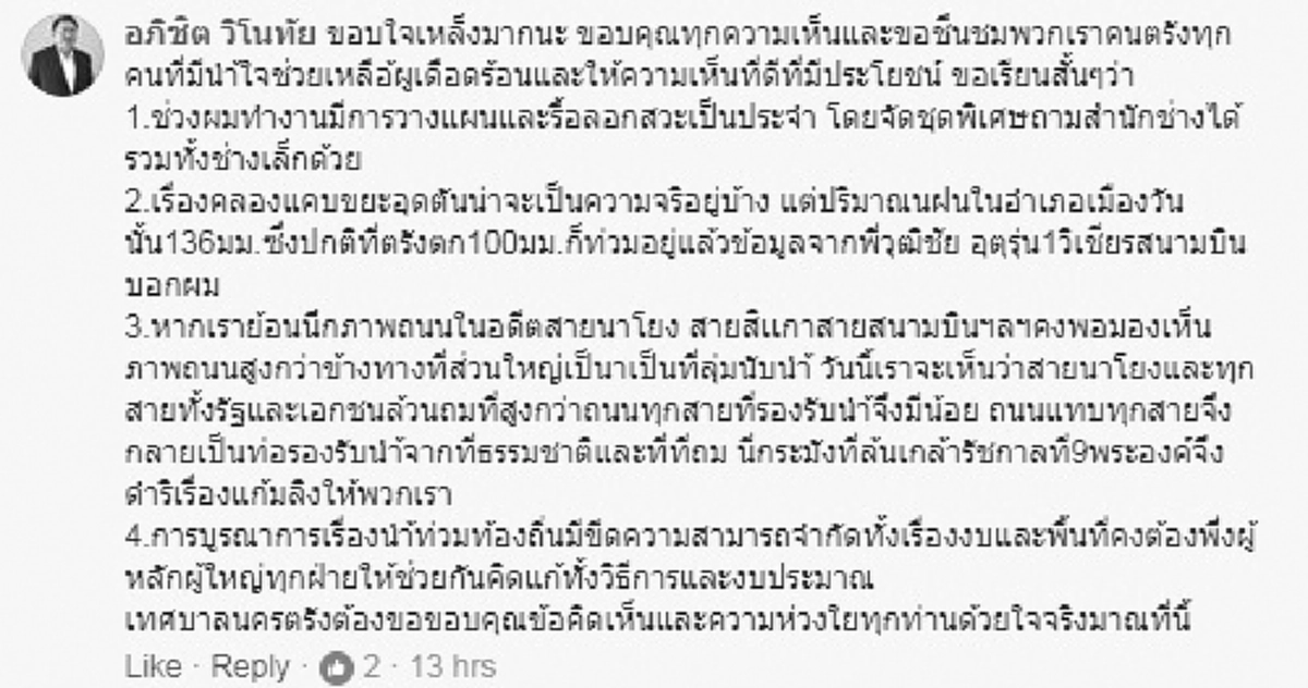 สื่อโซเชียลตรัง เดือด สท.นครตรัง โพสต์เฟซ “อัด” ฝ่ายบริหารไร้น้ำยาแก้ปัญหาท่วมฉับพลัน ปชช.เลือกมาแล้วหวังจะพึ่งได้