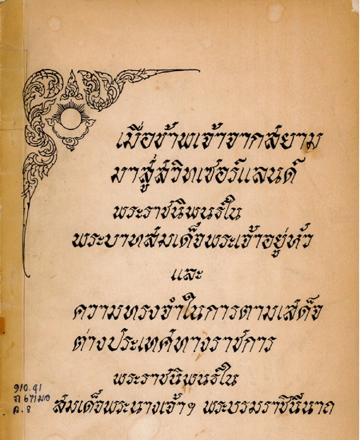 ถ้าประชาชนไม่ “ทิ้ง” ข้าพเจ้าแล้ว ข้าพเจ้าจะ “ละทิ้ง” อย่างไรได้ เปิดพระราชนิพนธ์แรก ในหลวง ร.๙