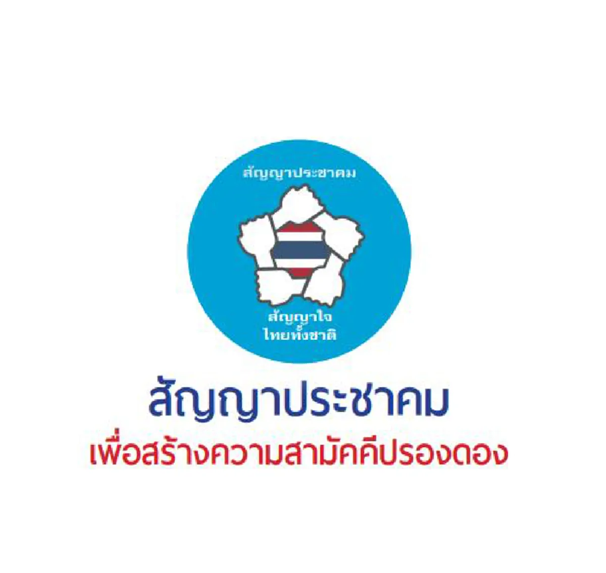 มาแล้ว.."สัญญาประชาคม" ที่รอคอย..กห.เผยแพร่ ชี้ เป็น"สัญญาฉบับแรก"ที่เกิดจากบทเรียนความขัดแย้งอันยาวนาน เป็นเสมือน"พันธะทางใจร่วมกัน"