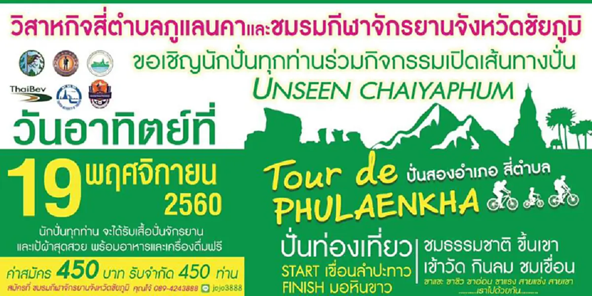 “ท.ท.ท.-ทำทันที”! 4 อบต.ชัยภูมิจับมือเครือข่ายจัดเทศกาลอาหาร-ดนตรี-ปั่นจักรยานชวนคนเที่ยวภูแลนคา