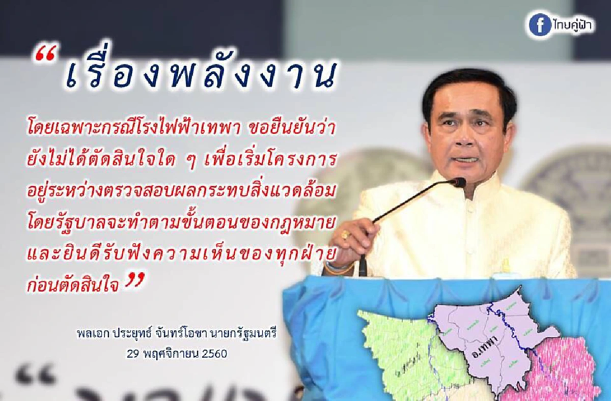 ลดกระแส!! ประยุทธ์ ระบุรัฐบาลยังไม่ตัดสินใจโรงไฟฟ้าเทพา พร้อมรับฟังความคิดเห็นทุกฝ่าย