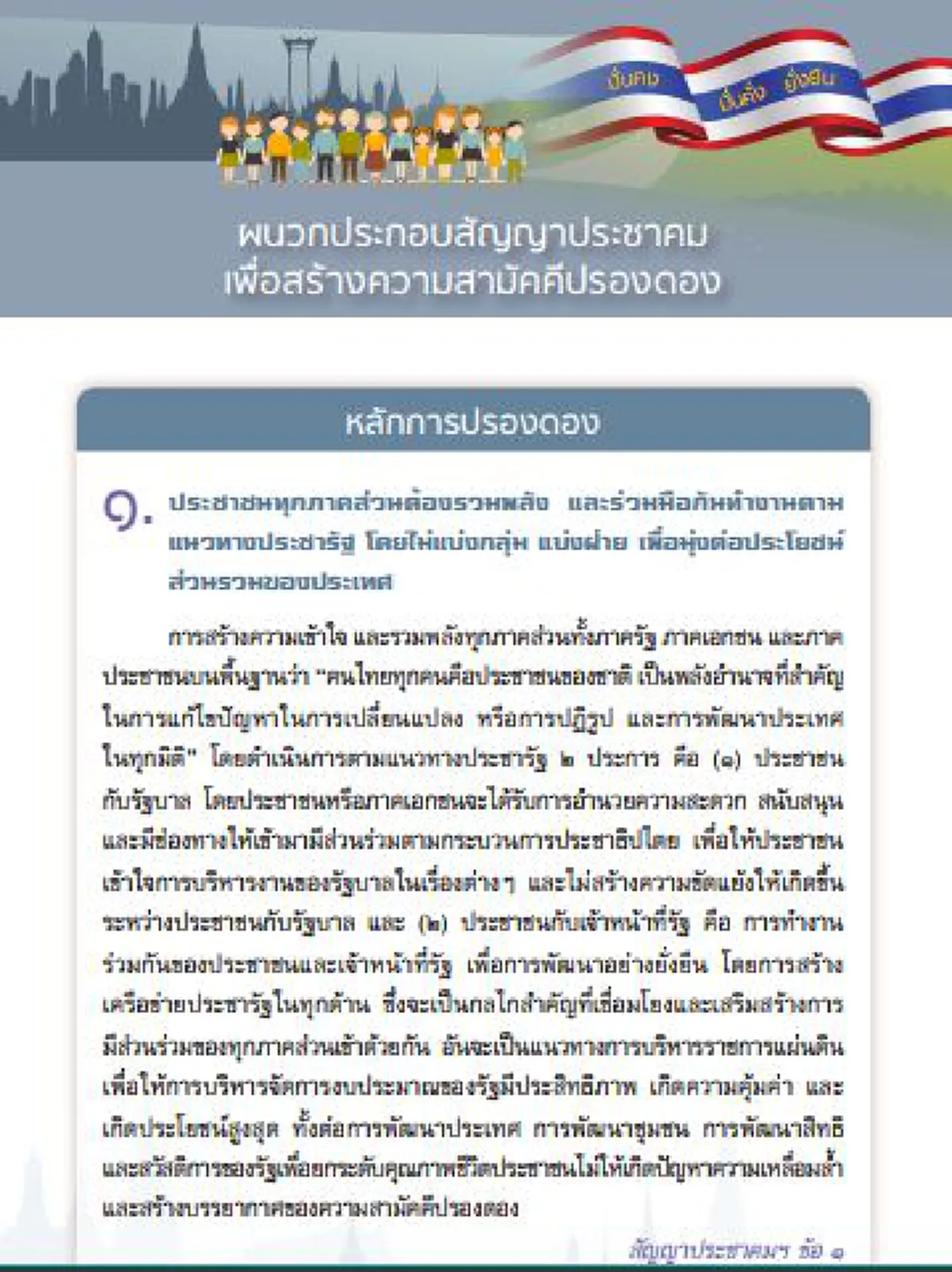 มาแล้ว.."สัญญาประชาคม" ที่รอคอย..กห.เผยแพร่ ชี้ เป็น"สัญญาฉบับแรก"ที่เกิดจากบทเรียนความขัดแย้งอันยาวนาน เป็นเสมือน"พันธะทางใจร่วมกัน"