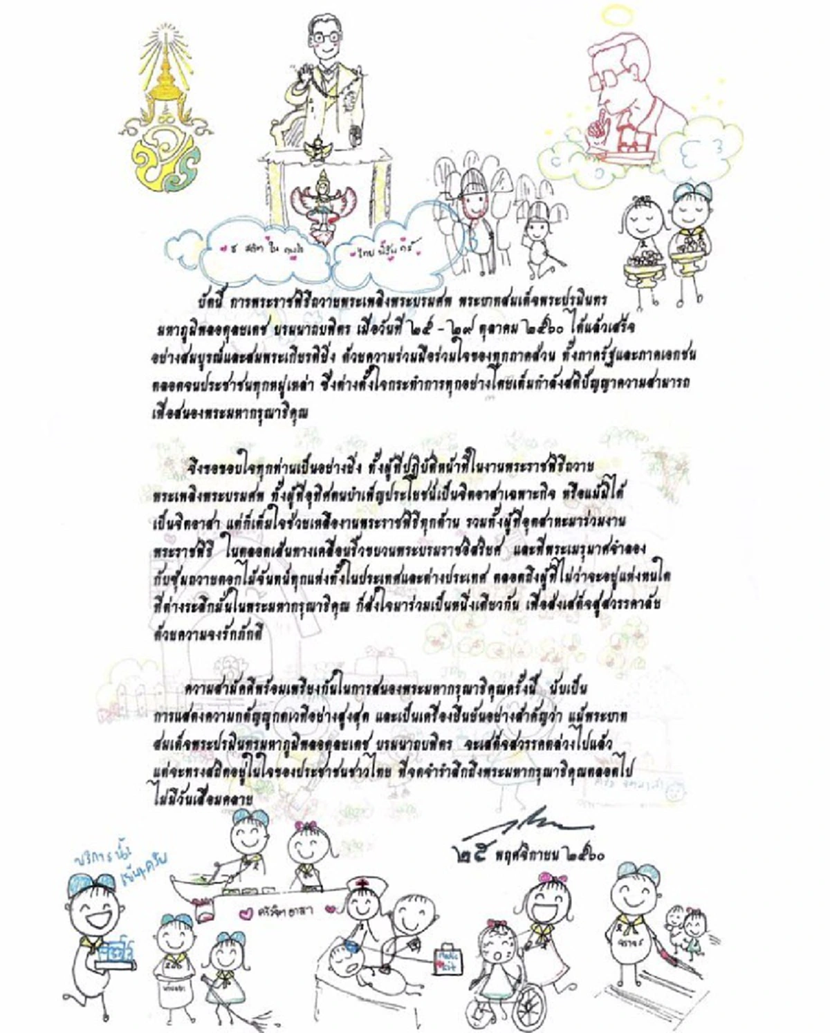 สมเด็จพระเจ้าอยู่หัวทรงพระกรุณาโปรดเกล้าโปรดกระหม่อมพระราชทานพระราชดำรัสทรงขอบใจผู้ปฏิบัติหน้าที่จิตอาสาและประชาชนที่ช่วยเหลือการพระราชพิธีฯ
