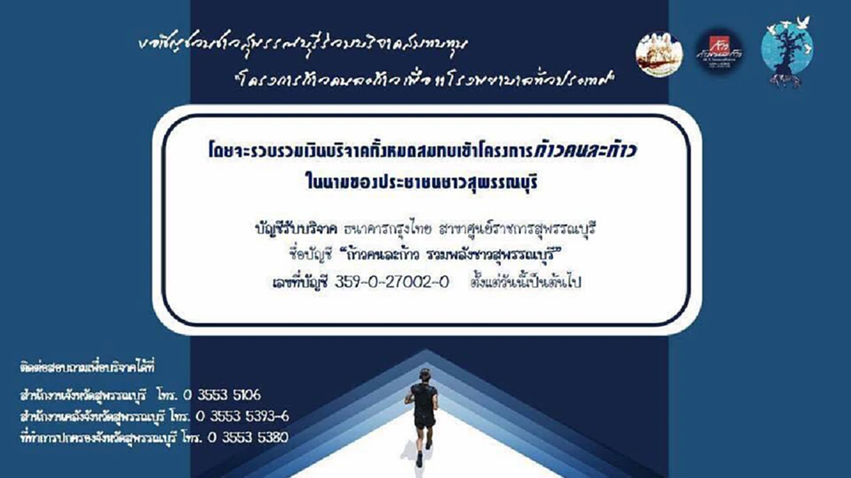สุพรรณคึกสุดๆ!!!ชาวเลือดสุพรรณบ้านเกิดพี่ตูนเตรียมต้อนรับพี่ตูนอย่างคึกคักแล้ว  แอ๊ด คาราบาวร่วมวิ่ง พร้อมร้องเพลง ต้อนรับหลาน