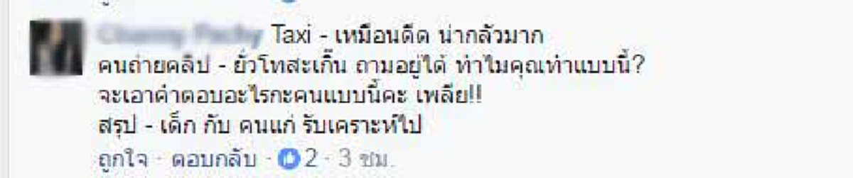 เดือดปรอทแตก !!! "ผู้โดยสาร"แฉ เจอ"แท๊กซี่"โมโหร้ายพาอ้อม-ไล่ลงไม่พอตะคอกใส่ซะขวัญกระเจิง...งานนี้จะหงายการ์ดอะไร(มีคลิป)