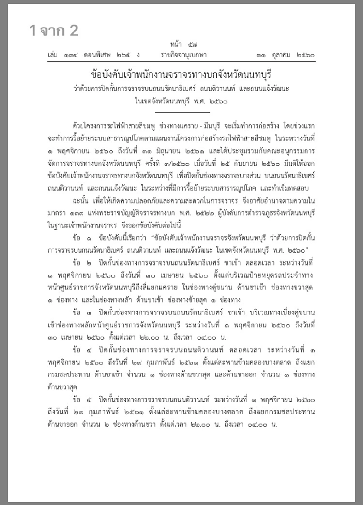 คนนนท์เตรียมทำใจเจอรถติดมหาโหดได้เลย หลังราชกิจจาประกาศปิดถนน 3 เส้นหลัก “รัตนาธิเบศร์-ติวานนท์-แจ้งวัฒนะ” 1 พ.ย.60-30 มิ.ย.61  สร้างรถไฟฟ้า
