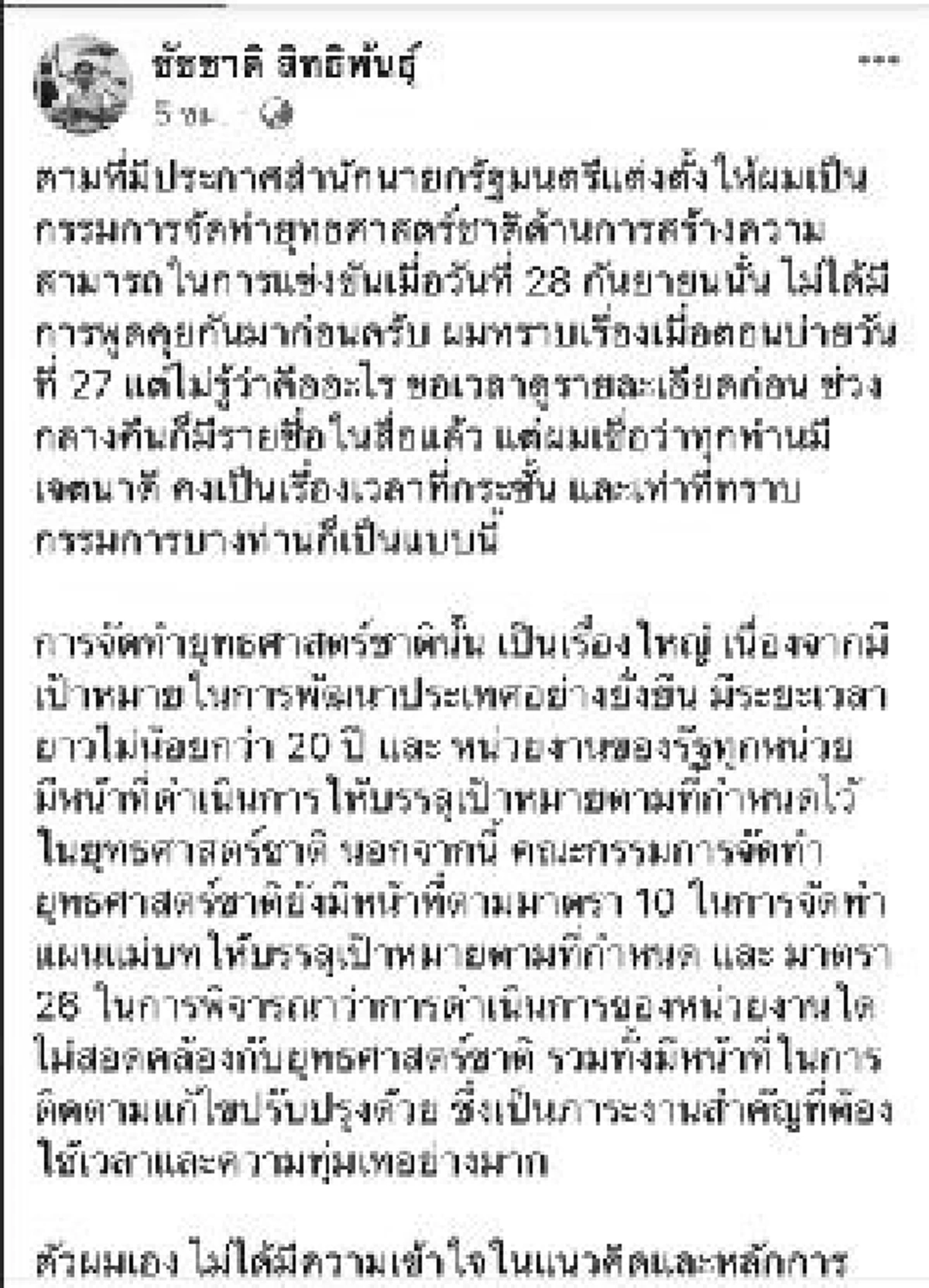กรณี "ชัชชาติ" ผิดพลาดที่สี หรือที่การสื่อสาร