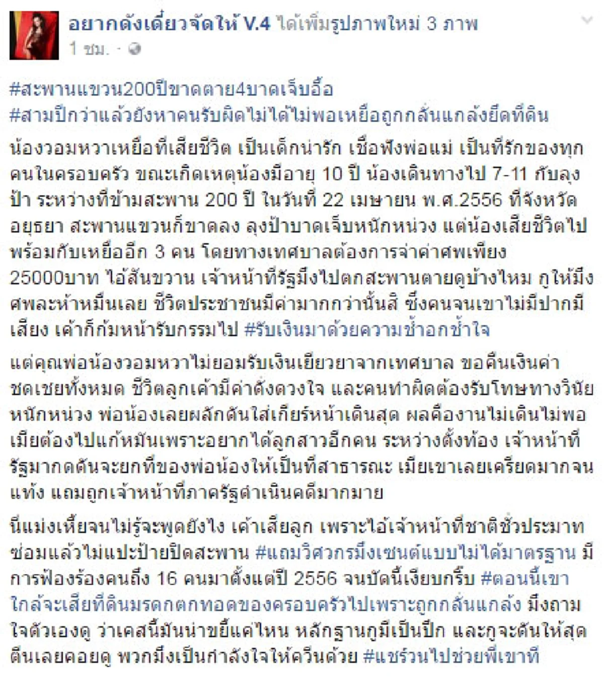 เพจดังแฉถึงรากเหง้า !!! รื้อคดีสะพานขาด ครอบครัวเหยื่อถูกกลั่นแกล้งยึดที่ดิน-ไร้หน่วยงานรับผิดชอบ