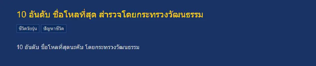 คุณมีชื่อนี้หรือเปล่า!! เช็คด่วน! 10 อันดับ ชื่อโหลที่สุด มีกันทั้งบ้านทั้งเมือง ไม่แน่อาจมีชื่อคุณ!! (คลิป)