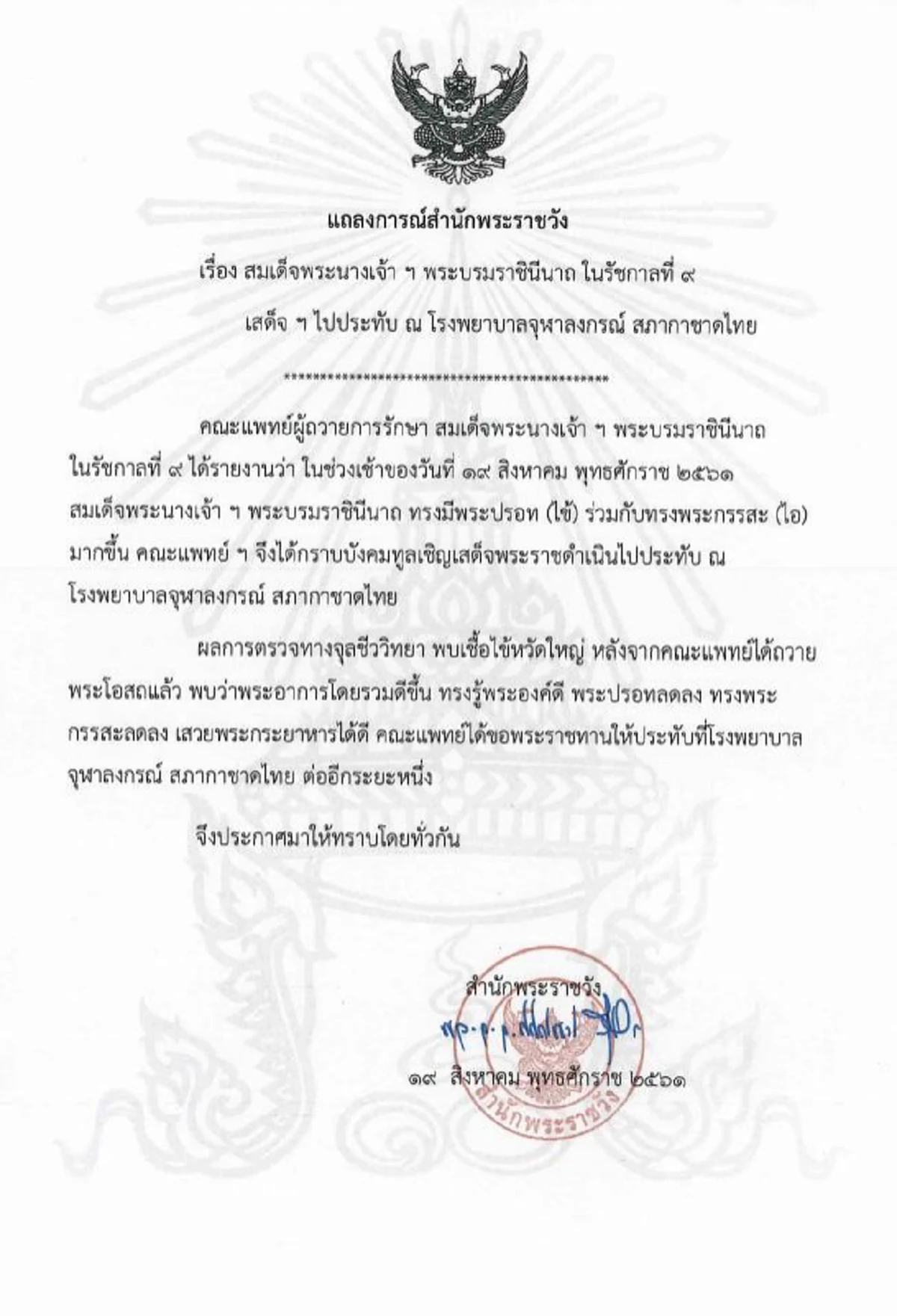 แถลงการณ์สำนักพระราชวัง "สมเด็จพระราชินี ในรัชกาลที่ ๙" เสด็จออกจากโรงพยาบาลแล้ว