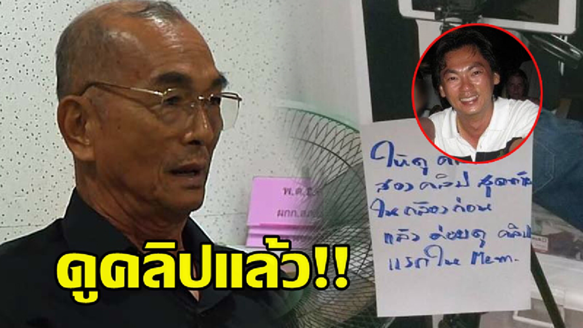 อโหสิกรรม-เคลียร์ทุกอย่าง พ่อเสี่ยเกาะเต่าเปิดคลิปดูแล้ว ลั่นมรดกลูกชายยกให้สะใภ้น้ำผึ้งหมด