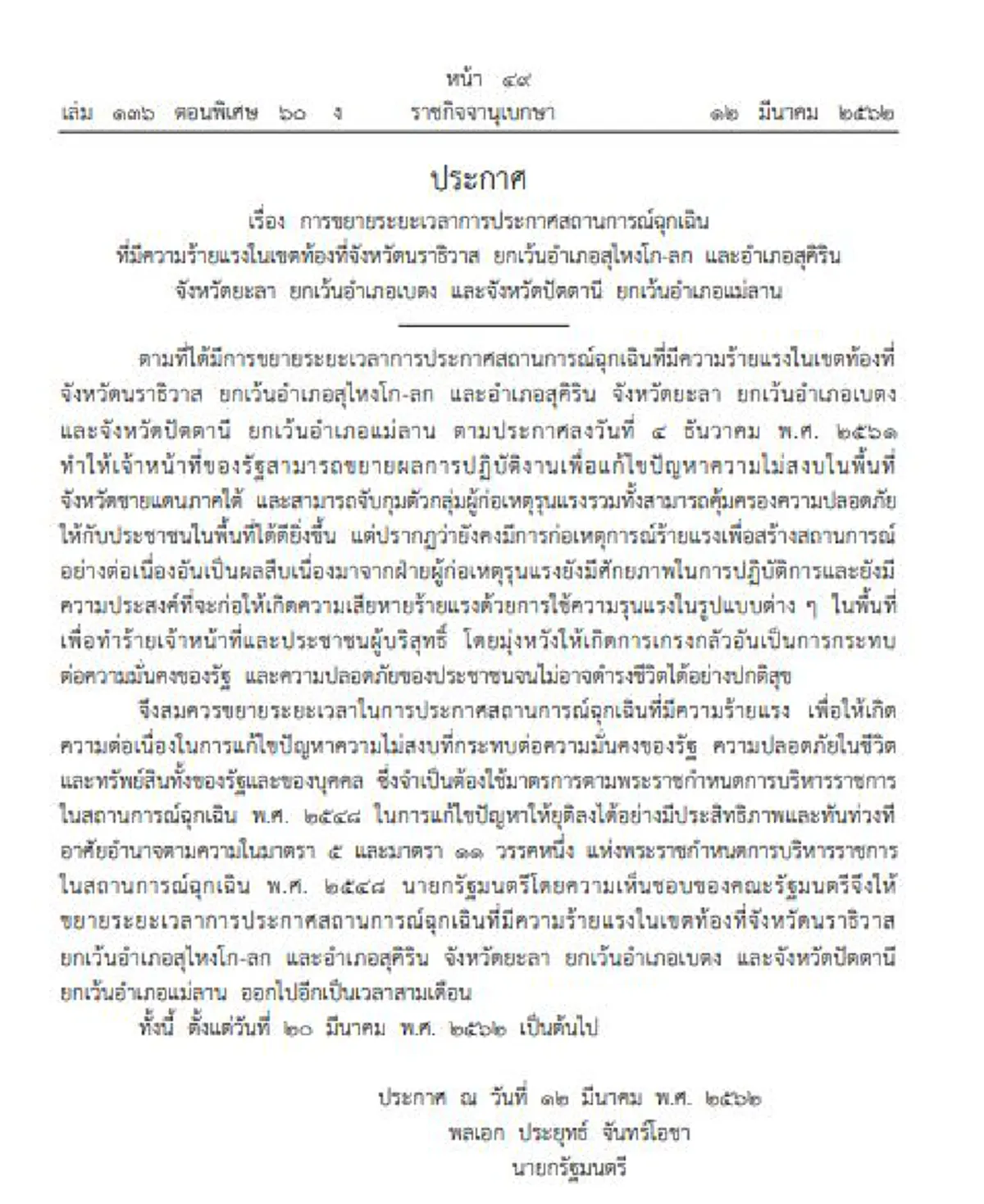 ประกาศราชกิจจาฯ ขยายเวลาสถานการณ์ฉุกเฉิน 3 จ.ชายแดนใต้!