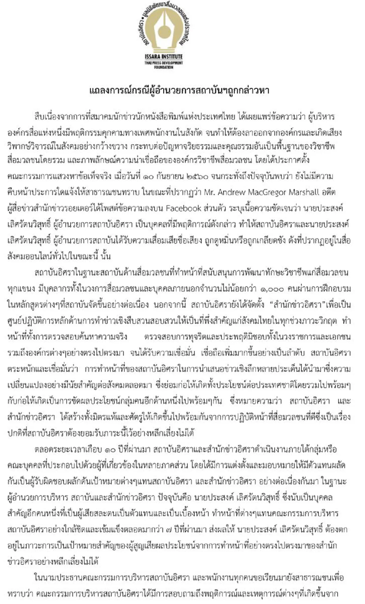 "อิศรา" แถลงการณ์ !!! ยังเชื่อมั่น "ประสงค์ เลิศรัตนวิสุทธิ์" ไม่ได้ลวนลามลูกน้อง ชี้มีคนประสงค์ร้าย