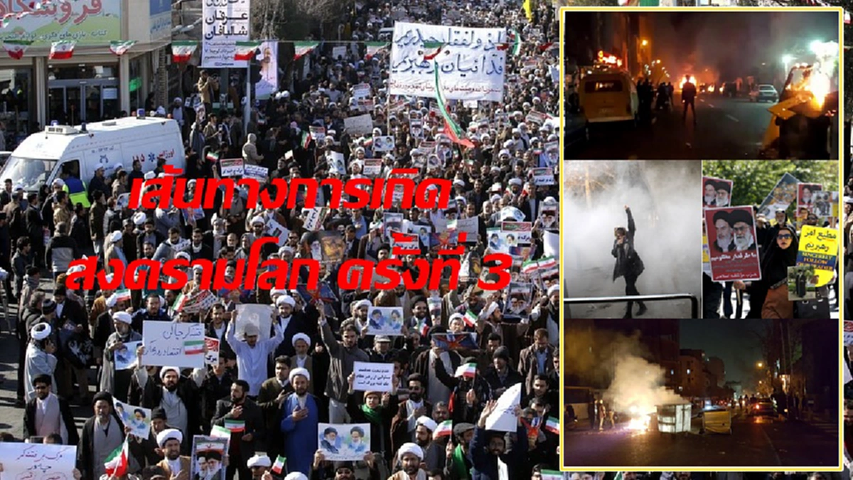 เส้นทางการเกิดสงครามโลกครั้งที่3. สงครามใหญ่ใกล้ความจริง หากชุมนุมประท้วงขับไล่รัฐบาลที่อิหร่านบานปลาย