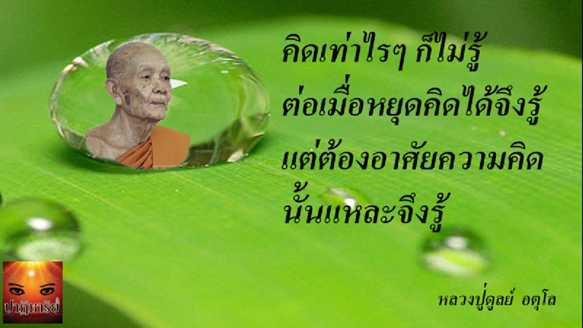 ไม่รู้หนังสือ ก็ใช่ว่าไม่มีปัญญา!! หลวงตาแนน...อ่านไม่ออก เขียนไม่ได้ พูดภาษากลางไม่เป็น แต่งดงามทางธรรมเพราะคำแนะนำจากหลวงปู่ดูลย์