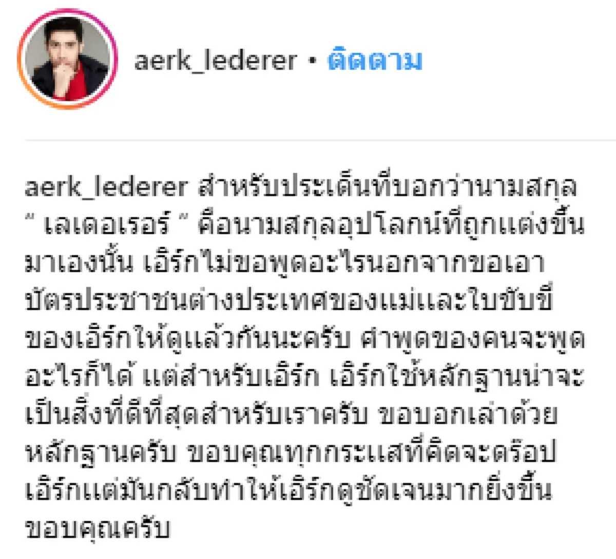 เบื้องหลังไม่ธรรมดา แม่ "เอิร์ก เลเดอเรอร์" เผยที่มานามสกุลลูกชาย สวนกลับคนด่าหาว่าแต่งมั่วๆ