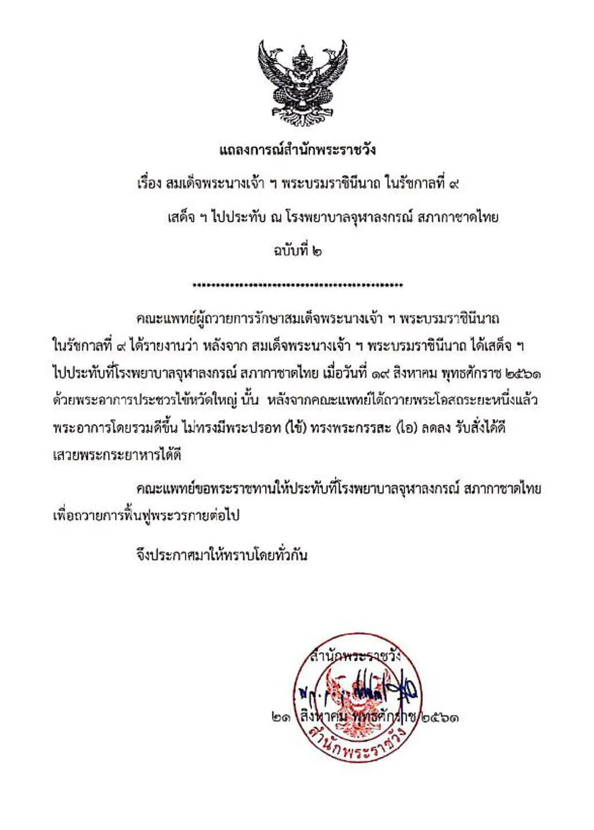 แถลงการณ์สำนักพระราชวัง "สมเด็จพระราชินี ในรัชกาลที่ ๙" เสด็จออกจากโรงพยาบาลแล้ว